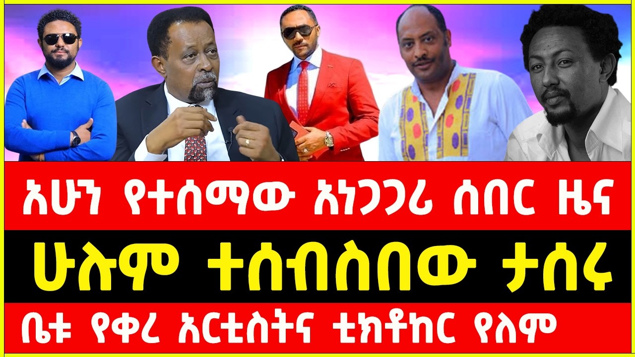 አርቲስት ሰራዊት ፍቅሬ መንሱር ጀማል  ታሰሩ | Ethiopian Artists Arrested today | seerawi Fiker | Mesur Jemal