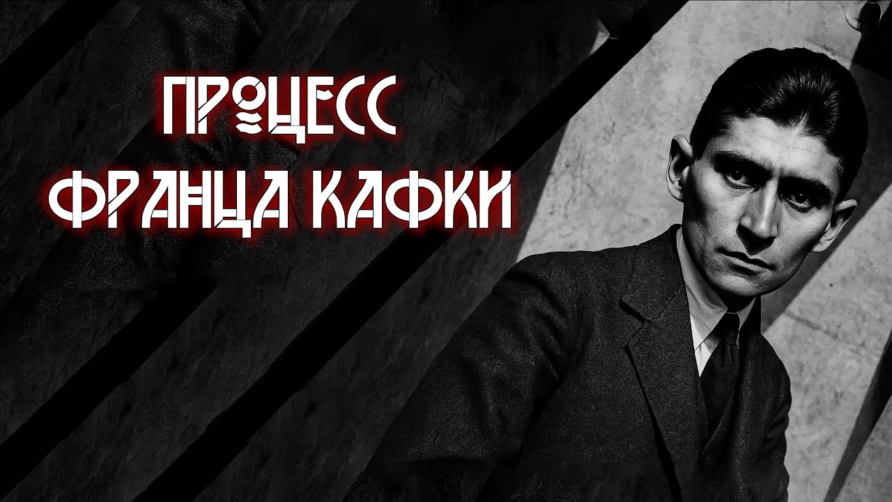 Процесс Франца Кафки