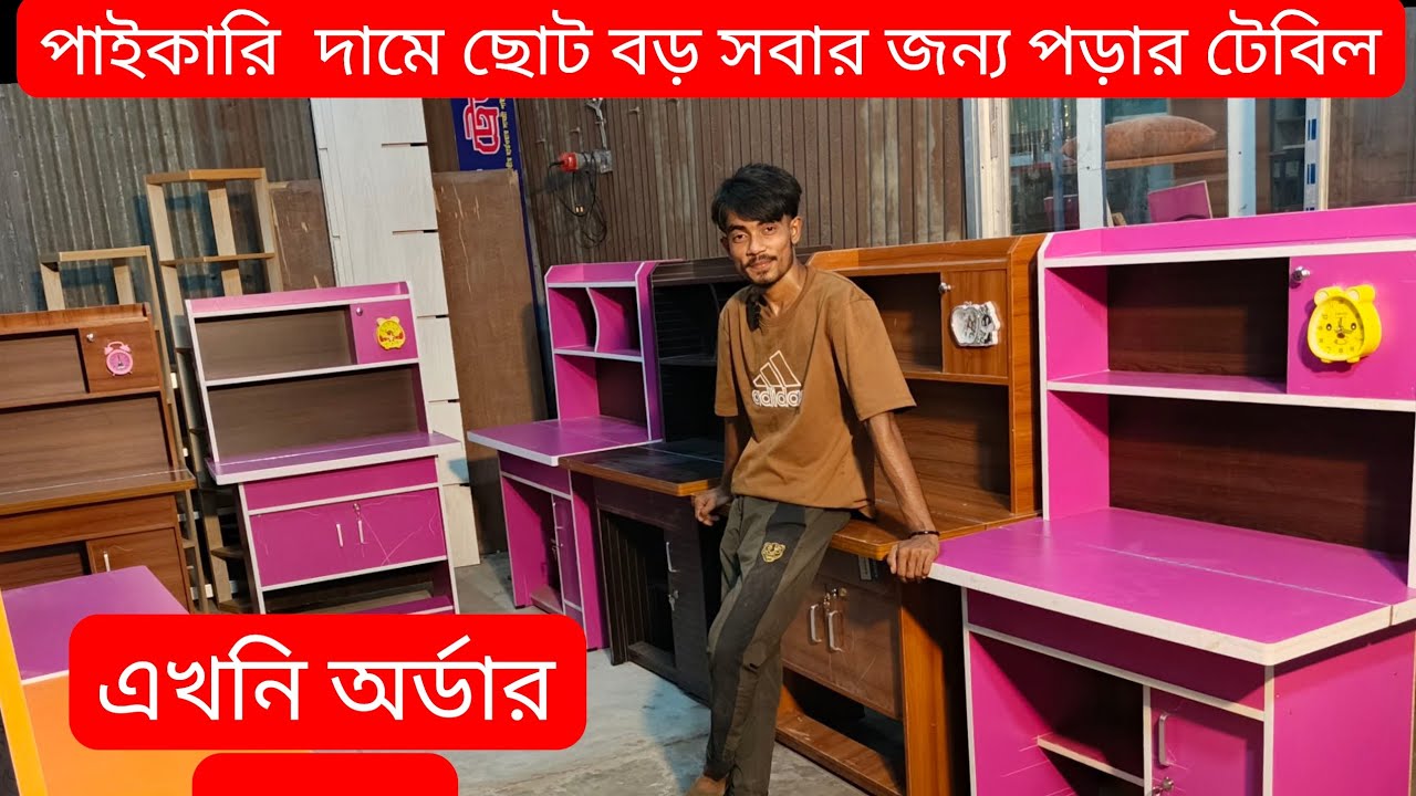 অল্পটাকায় বাচ্চাদের জন্য ভালো মানের পড়ার টেবিল (reading table in price Bangladesh)
