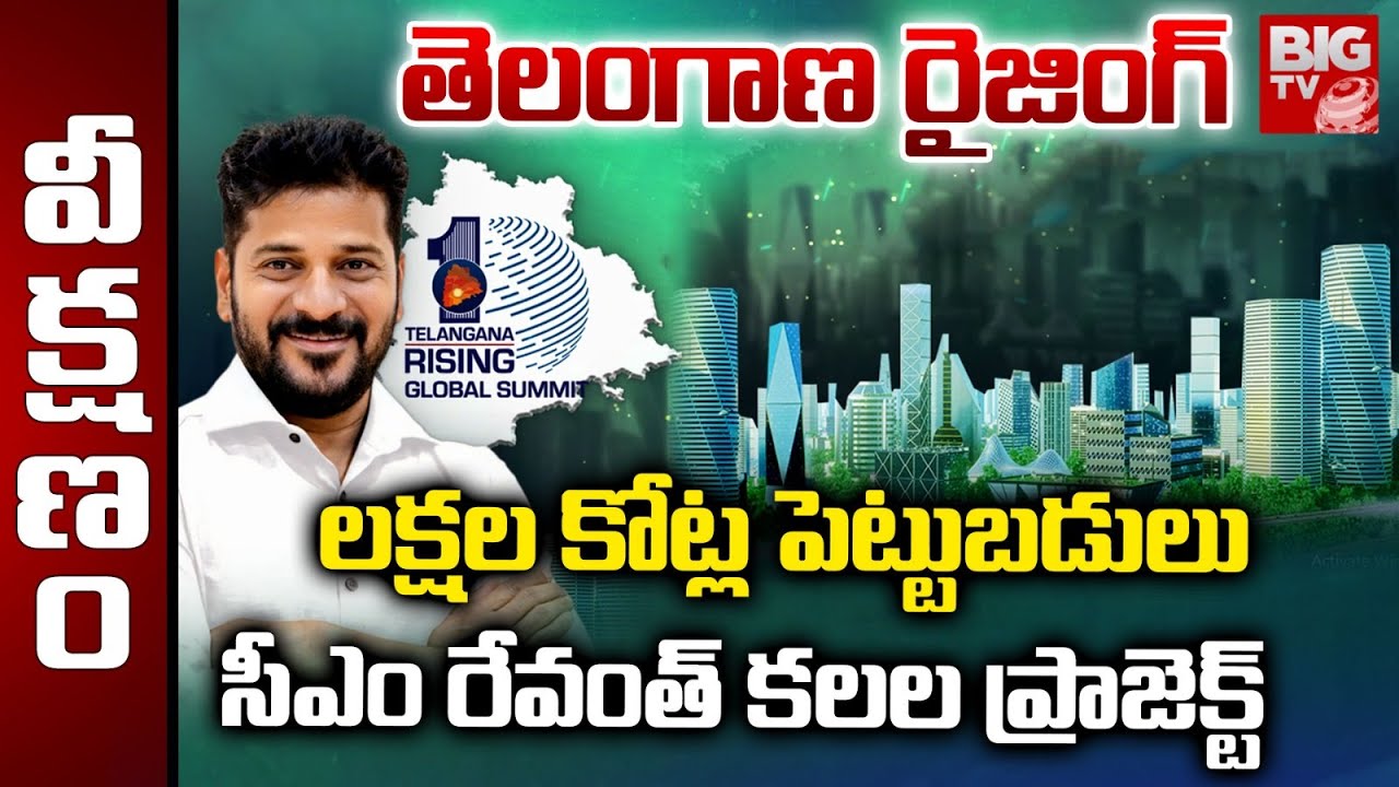 Telangana Rising Global Summit 2025 | హైదరాబాద్ రూపురేఖలు మారనున్నాయా? CM Revanth Reddy | BIG TV