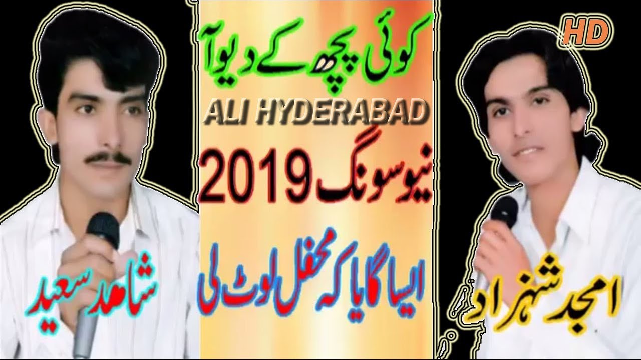 Koi puch kay di you a | Amjid shihzad Shahid saeed | New Songs | Ali HYderabad