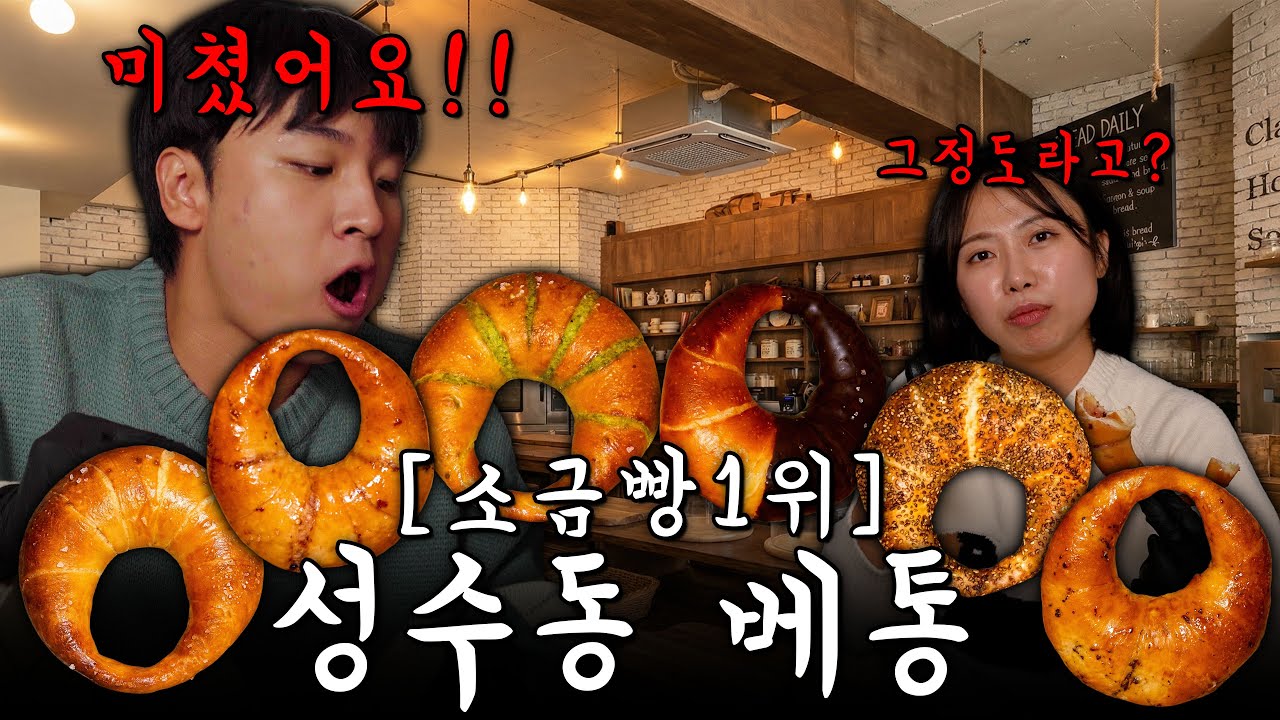 성수동에서 인생소금빵 찾았습니다. 베통 소금빵 6종 솔직후기