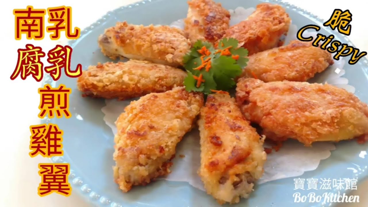✴️南乳|腐乳|煎雞翼脆口|EngSub中字|Fried Chicken Wings w/Fermented Sauce
