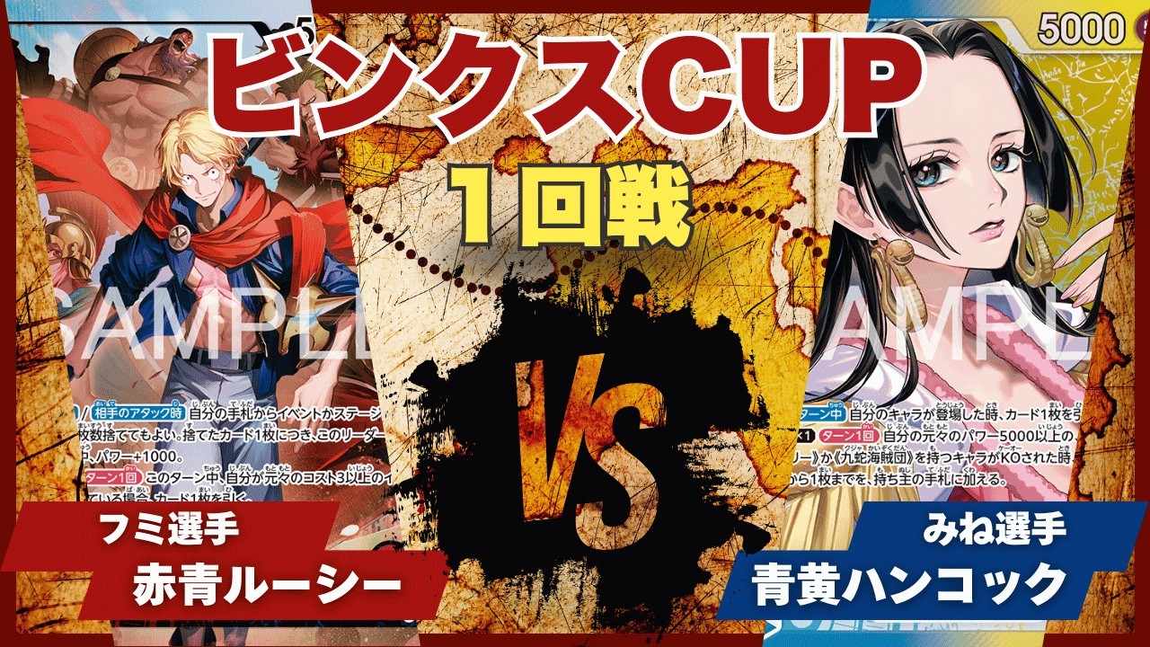 【ワンピースカード】【対戦動画】トレカビンクスCUP 赤青ルーシー(フミ選手)vs青黄ハンコック(みね選手)