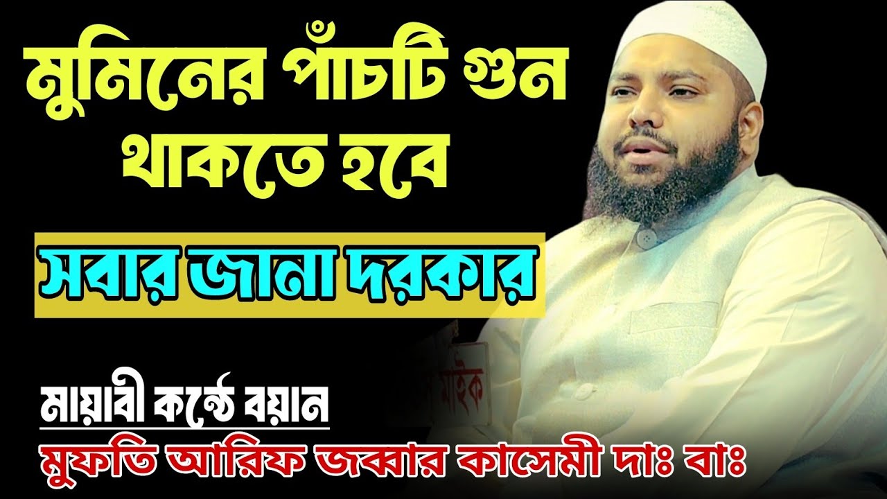 মুমিনের পাঁচটি গুণ থাকতে হবে। মায়াবী কন্ঠে বয়ান। মুফতি আরিফ জব্বার কাসেমী দাঃ বাঃ। প্রিয় খতিব।