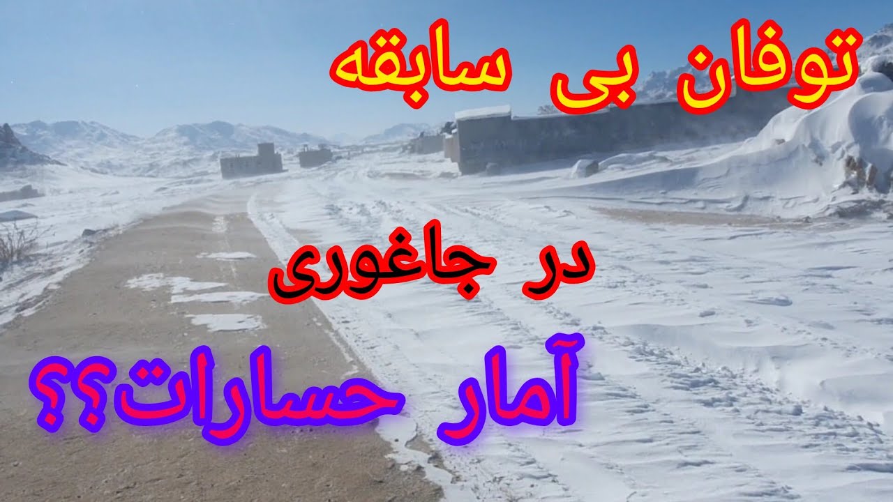 توفان شدید بی سابقه  در جاغوری  واقعاً خیلی توفان است  وای وای مگه میشه 