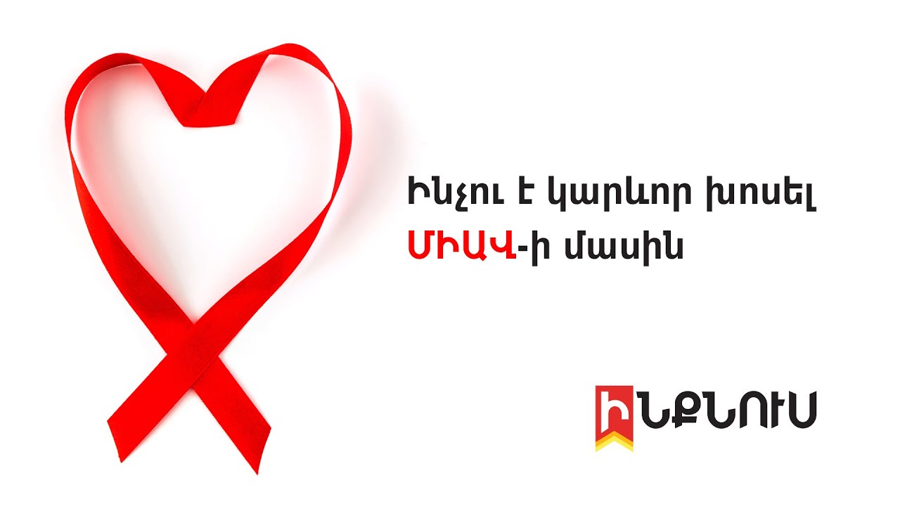 Ինչու է կարևոր խոսել ՄԻԱՎ-ի մասին