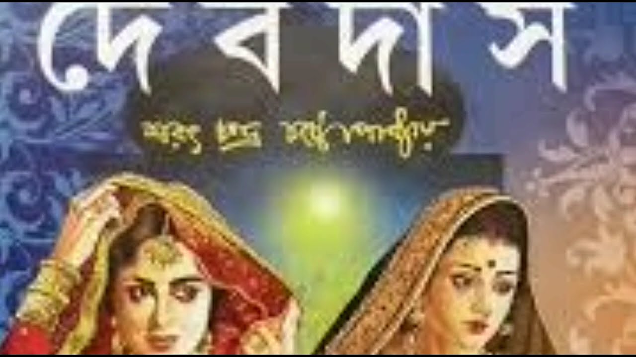 দেবদাস -- নাটক -- natok -- drama -- debdash