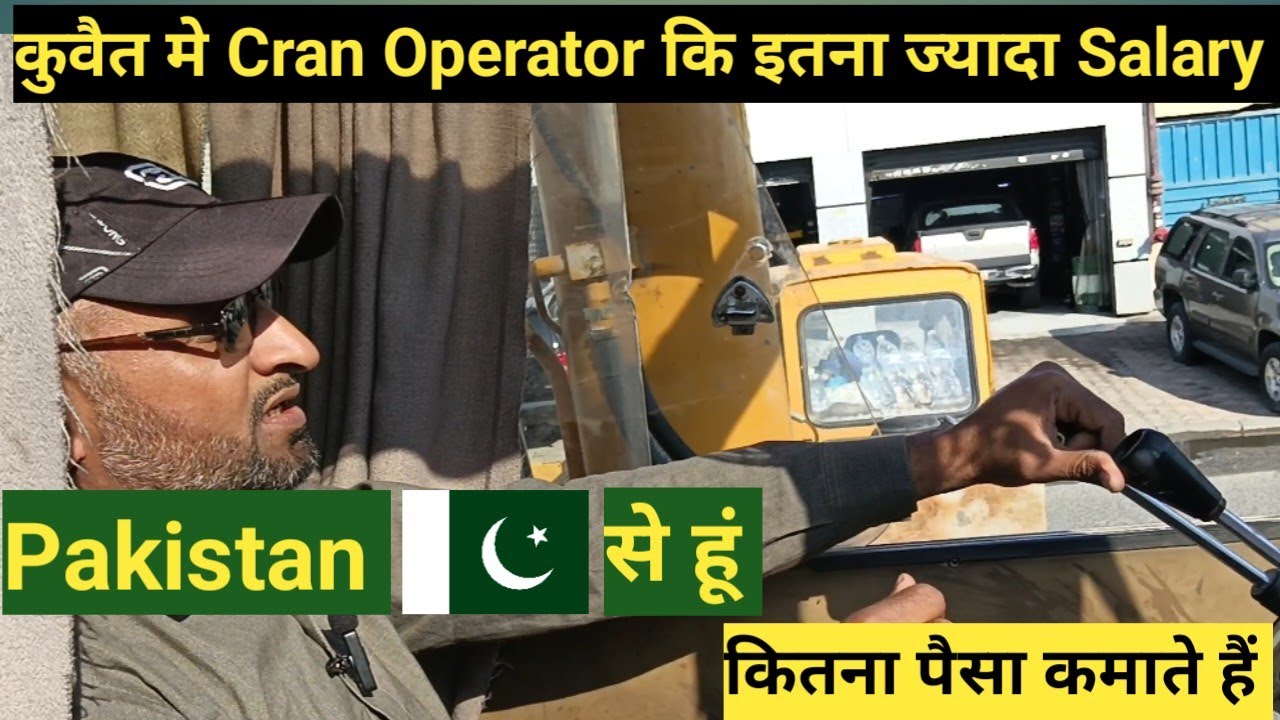 Kuwait मे Mobile Cran Operator कि Salary Kitni Hoti Hai? 