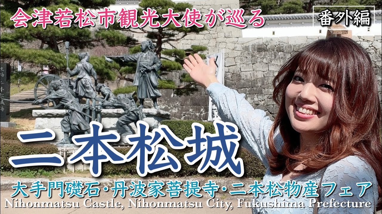 二本松城＆二本松少年隊ゆかりの地を会津若松市観光大使が巡る！-Introduction of Nihonmatsu City, Fukushima Prefecture-