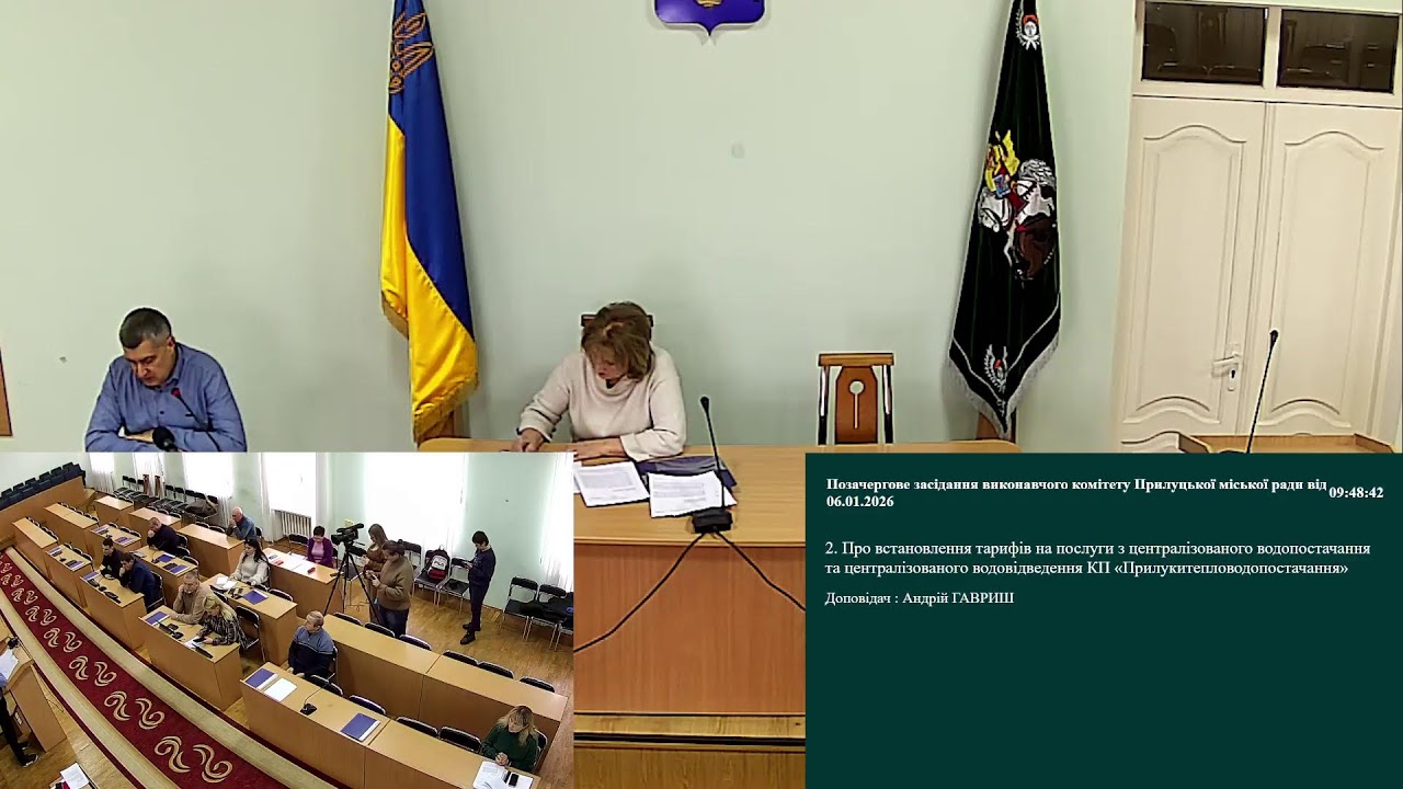 Пряма трансляція позачергового засідання виконавчого комітету Прилуцької міської ради від 06.01.2026