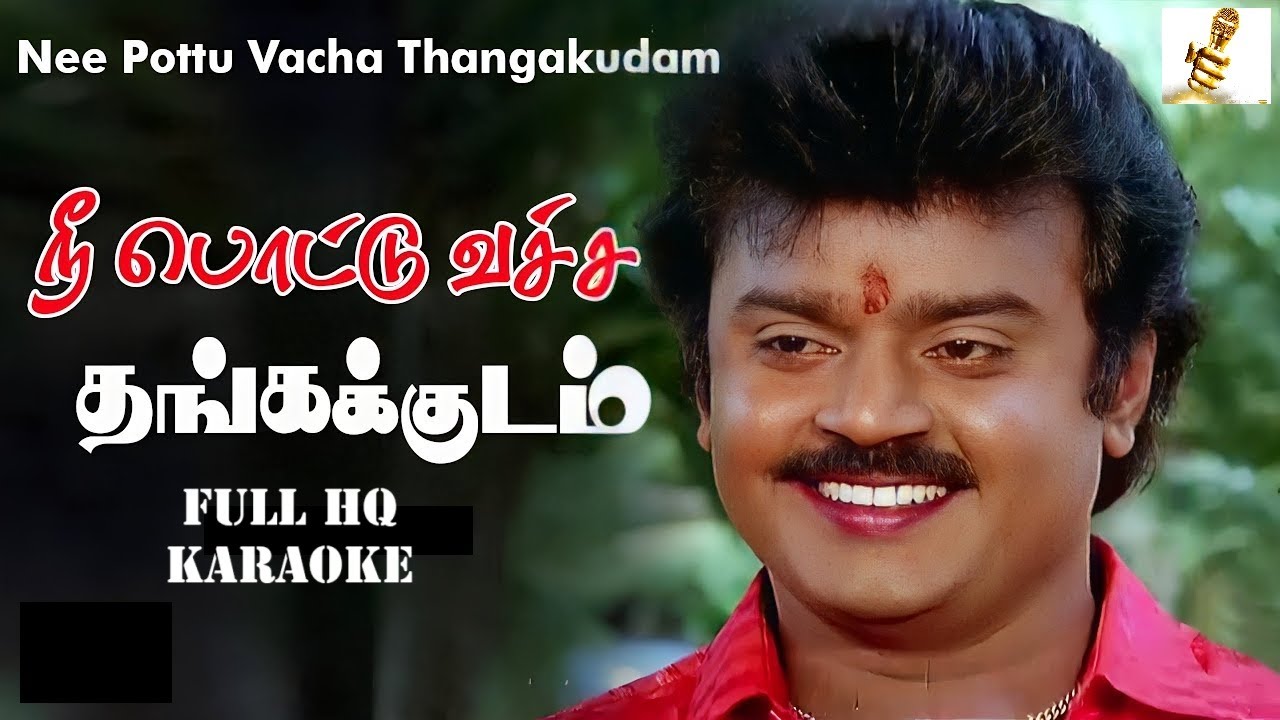 Nee Pottu Vacha (நீ பொட்டு வச்ச) - Ponmana Selvan (பொன்மன செல்வன்) - Full HQ Karaoke 