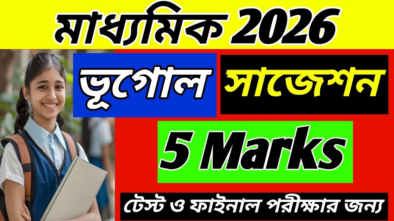 মাধ্যমিক 2026 ভূগোল 5 নাম্বার প্রশ্নের সাজেশন/WB madhyamik 2026 geography 5 marks question suggetion
