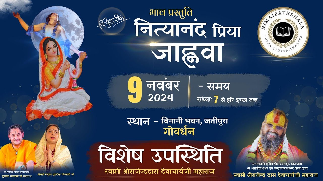 Nityanad Priya Janwa Thakurani  | Nimai Pathshala Presents | Binani Bhawan, Goverdhan ( Mathura )