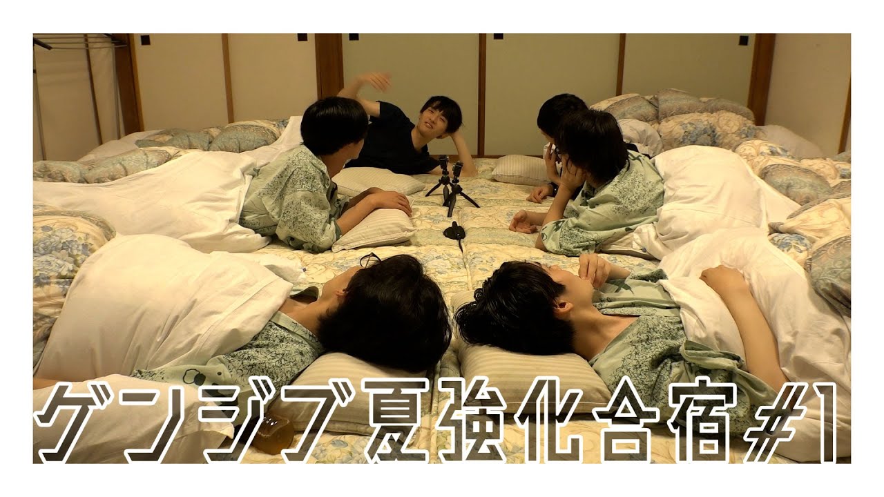 げんじぶ夏強化合宿#1