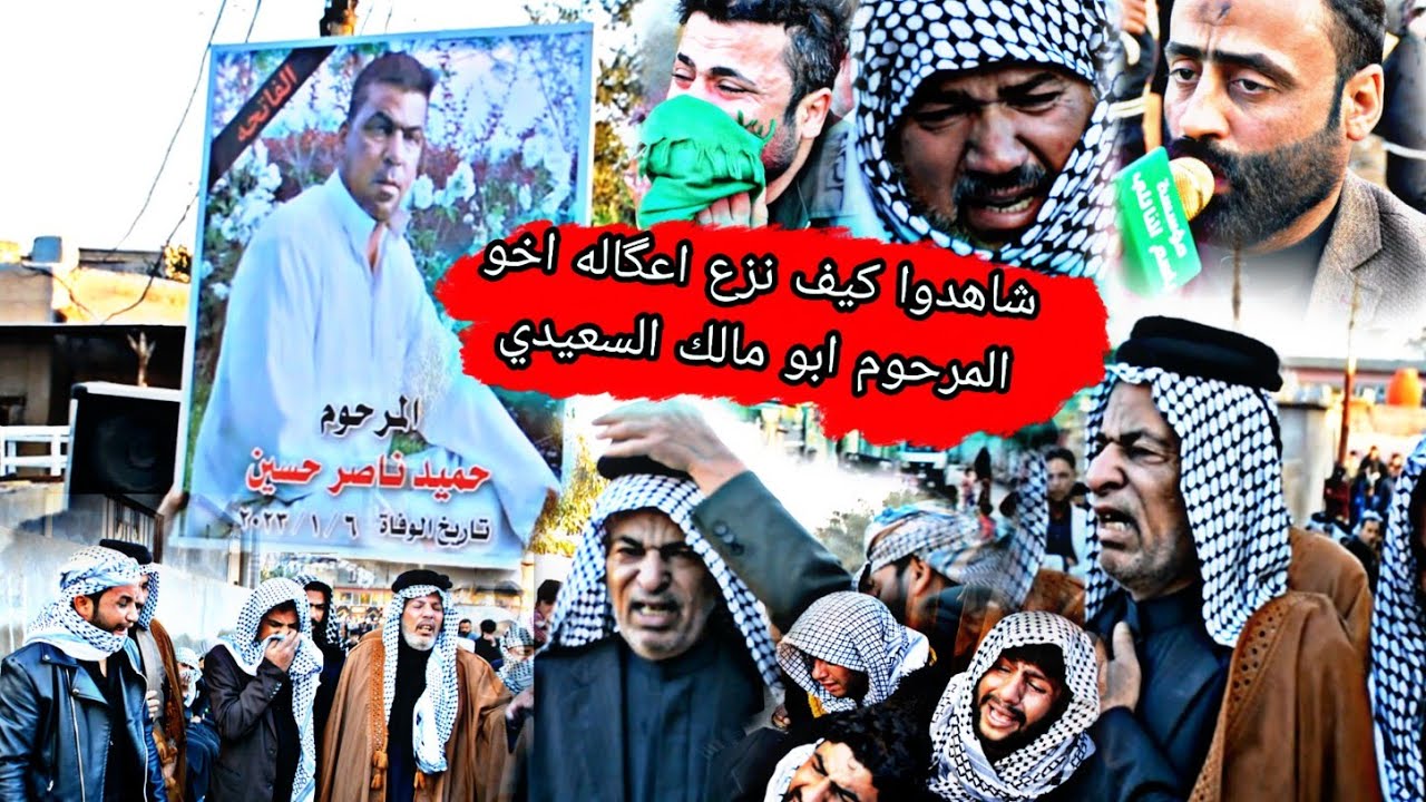 شاهدوا كيف نزع اعگاله اخو المرحوم.سابع  ابو مالك السعيدي... الرادود صادق السعيدي.مؤسسة باسم النائلي