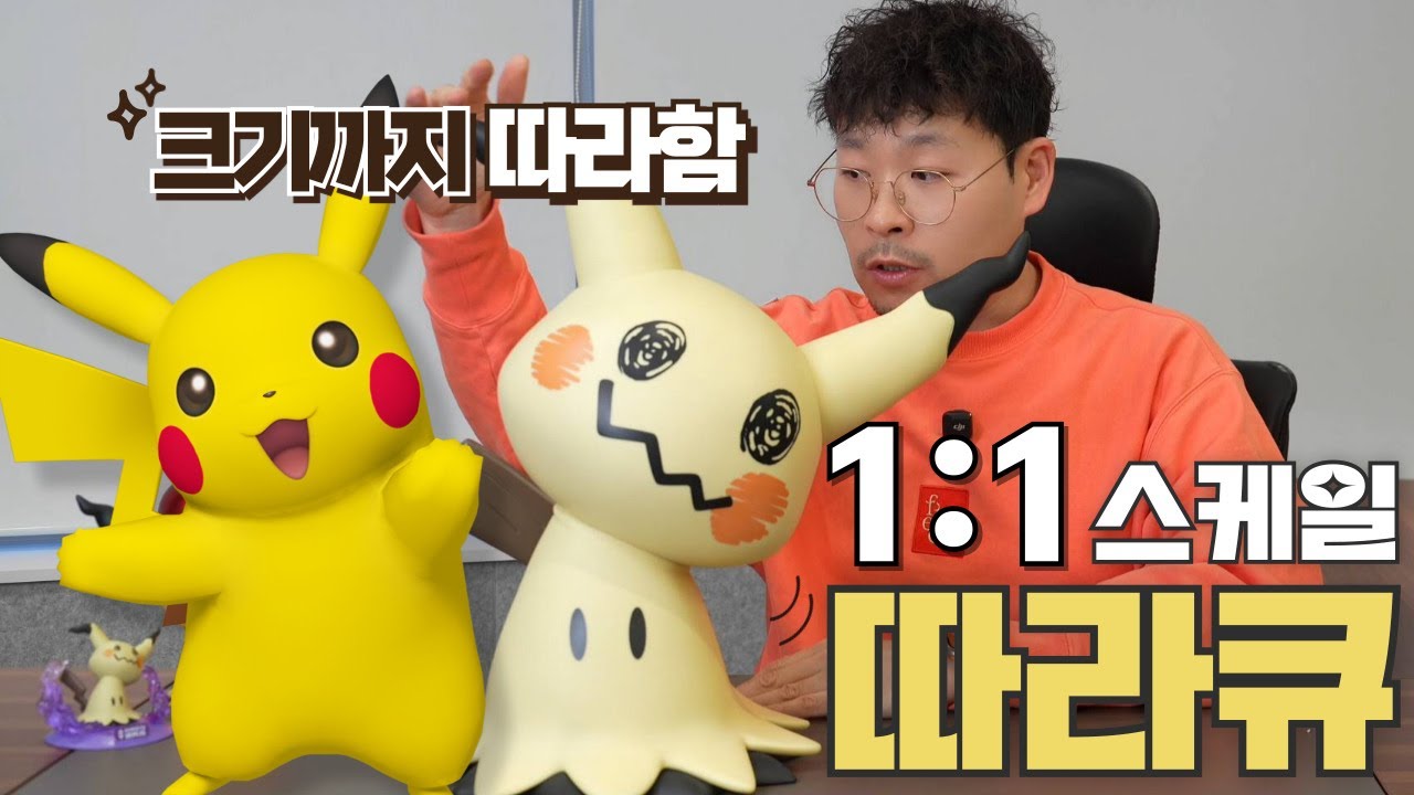 피카츄 아님 주의⚡1:1 스케일 포켓몬 따라큐 피규어 실물 공개 ! #mimikyu