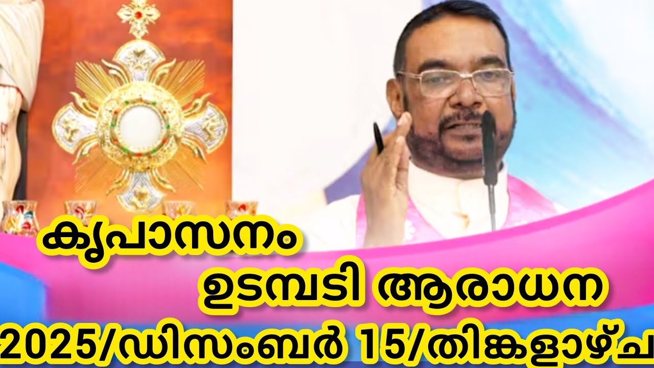 കൃപാസനം മരിയൻ ഉടമ്പടി ആരാധന/ഡിസംബർ 15/2025 തിങ്കളാഴ്ച/Marian Udambadi Aradhna Kripasanam Amma