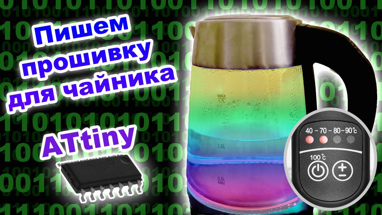 Разбор кода прошивки чайника на микроконтроллере ATtiny, сравнение кода Arduino IDE и AVR Studio
