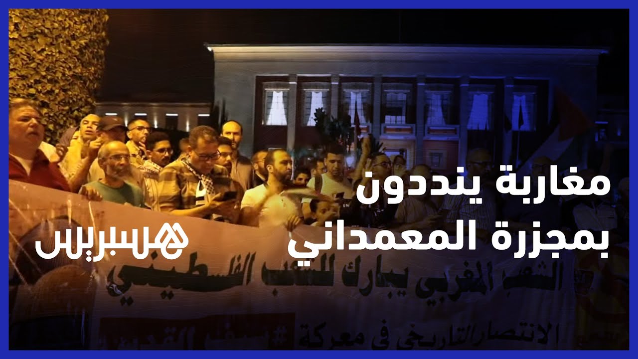 مغاربة يحتجون أمام البرلمان تضامنا مع فلسطين واستنكارا لقصف الجيش الإسرائيلي مستشفى المعمداني