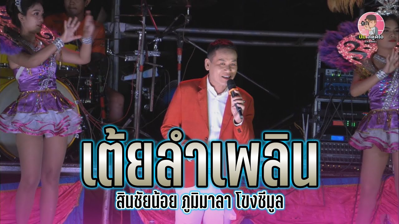 เปิดตัวสินชัยน้อย ภูมิมาลา l #ลำเพลินสะท้านโลก คณะโขงชีมูล [ช่วงที่1]