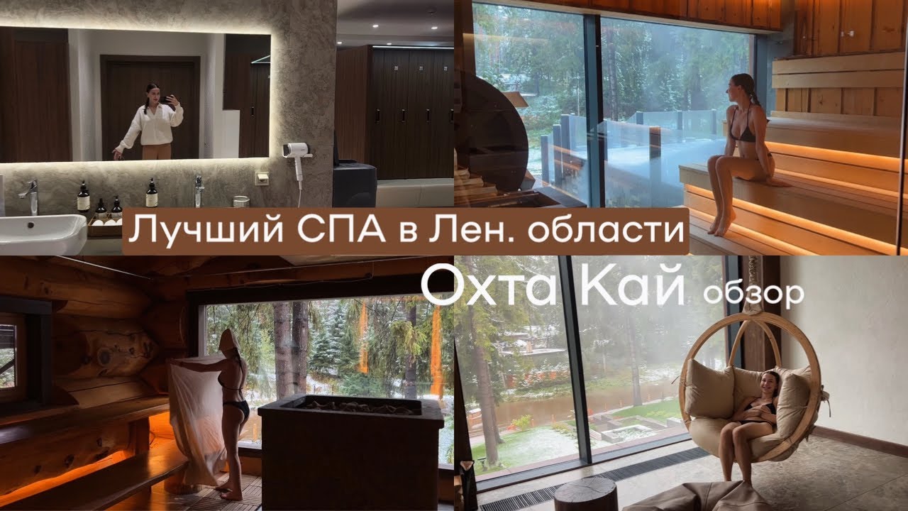 Лучший СПА комплекс в Лен. области? Обзор Ohta Kai (Охта Кай)