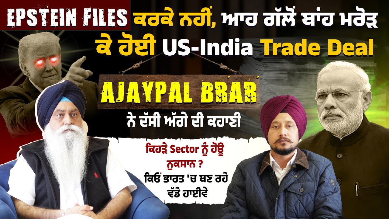 Epstein Files ਕਰਕੇ ਨਹੀਂ, ਆਹ ਗੱਲੋਂ ਬਾਂਹ ਮਰੋੜ ਕੇ ਹੋਈ US-India Trade Deal, Ajaypal Brar ਦਾ Interview