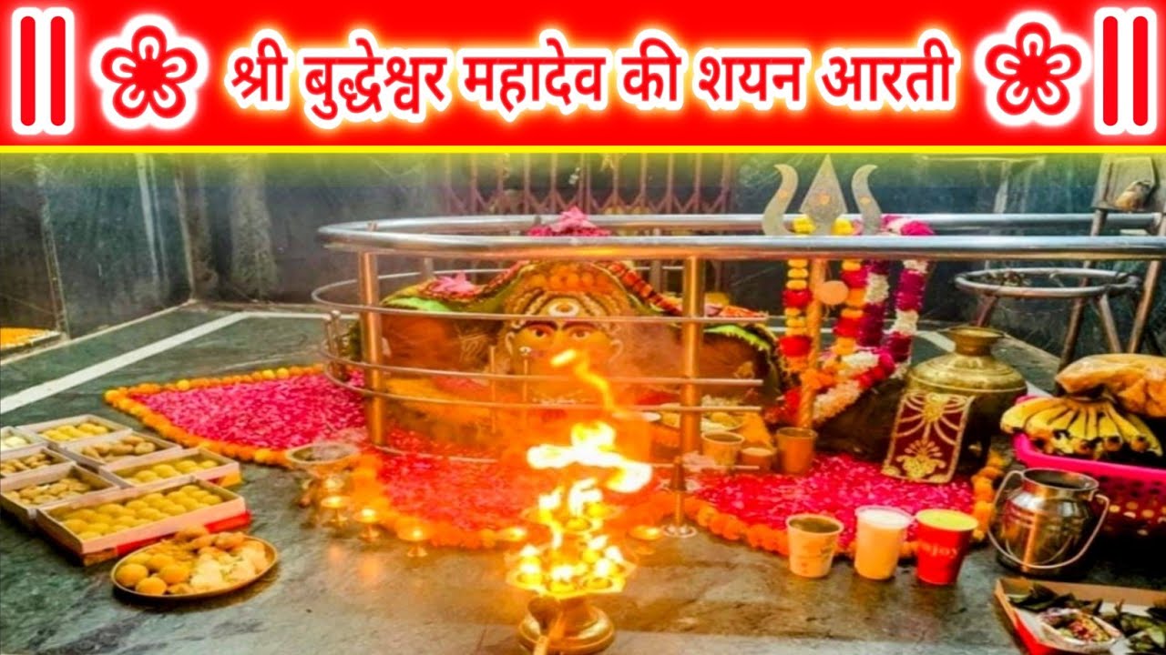 श्री बुद्धेश्वर महादेव का पुष्पों से भव्यश्रृंगार एवं शयन आरती‖ Budheshwar Mahadev Mandir Lucknow ‖