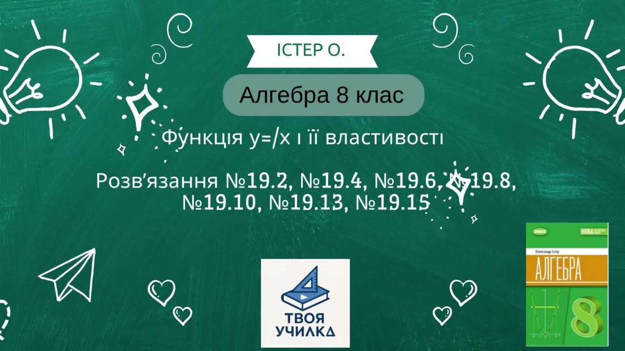 Алгебра 8 клас Істер О. НУШ-2025. Розвʼязання вправ №19.2, №19.4,№19.6,№19.8,№19.10,№19.13,№19.15