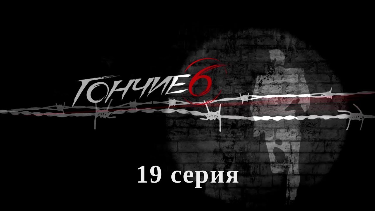 Гончие 6. Серия 19. Детектив. Криминальный Фильм