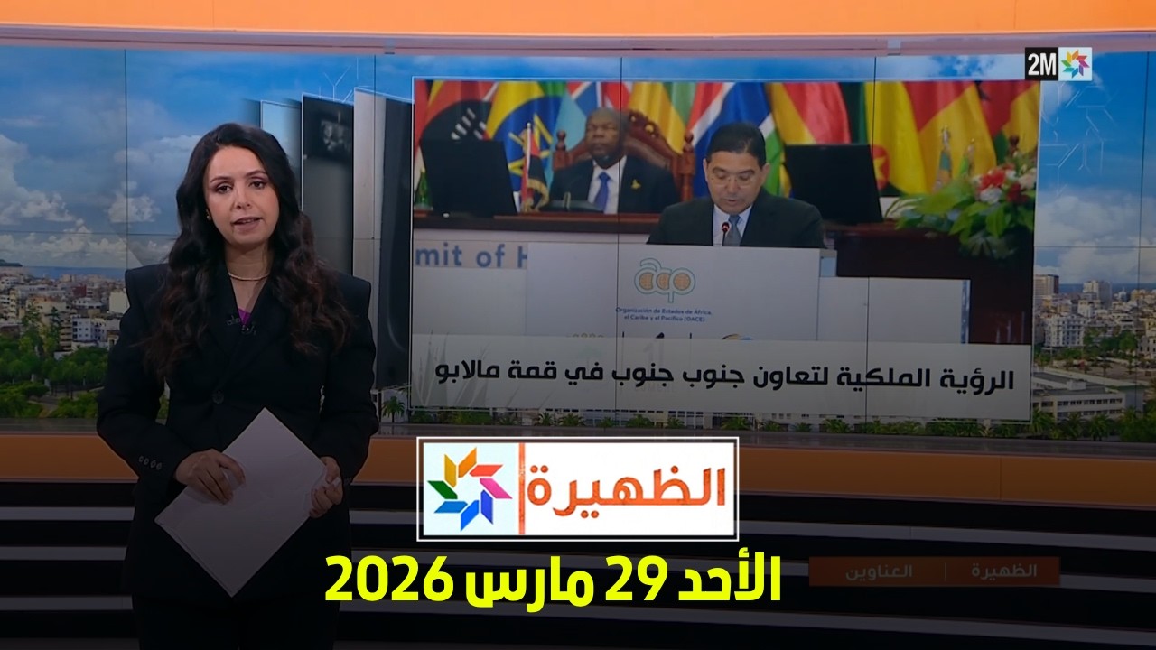 الظهيرة : الأحد 29 مارس 2026