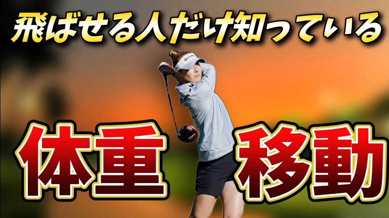 飛ばせる人だけがしている体重移動、知っているか知っていないかで最大100Yの差が出ます！