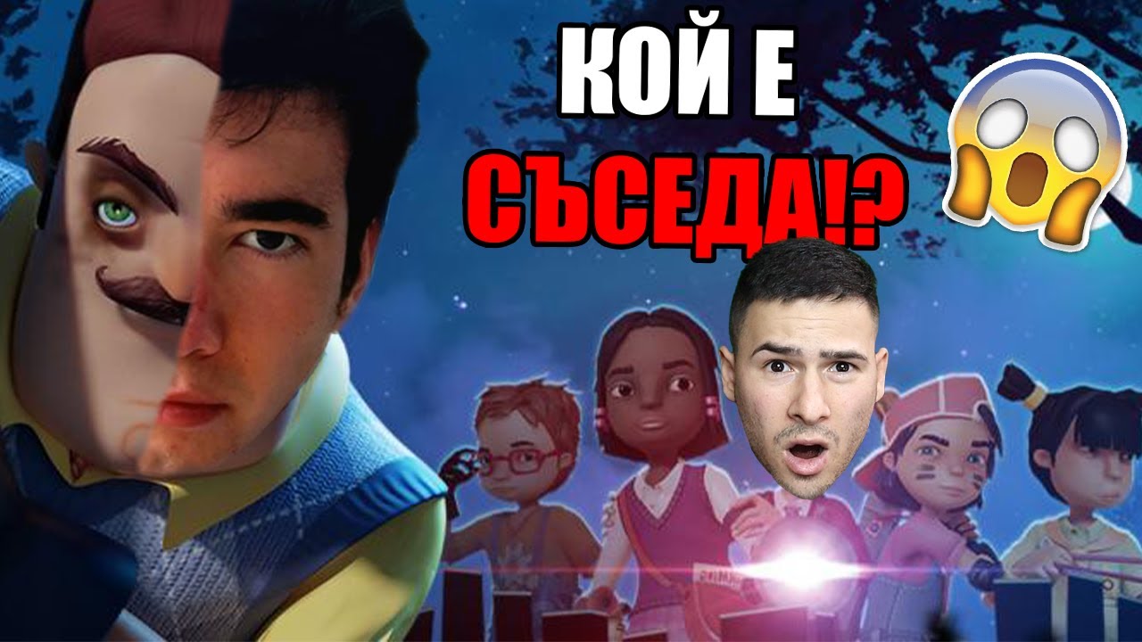 СЪСЕДА СЕ ЗАВРЪЩА! КОЙ Е УБИЕЦА?