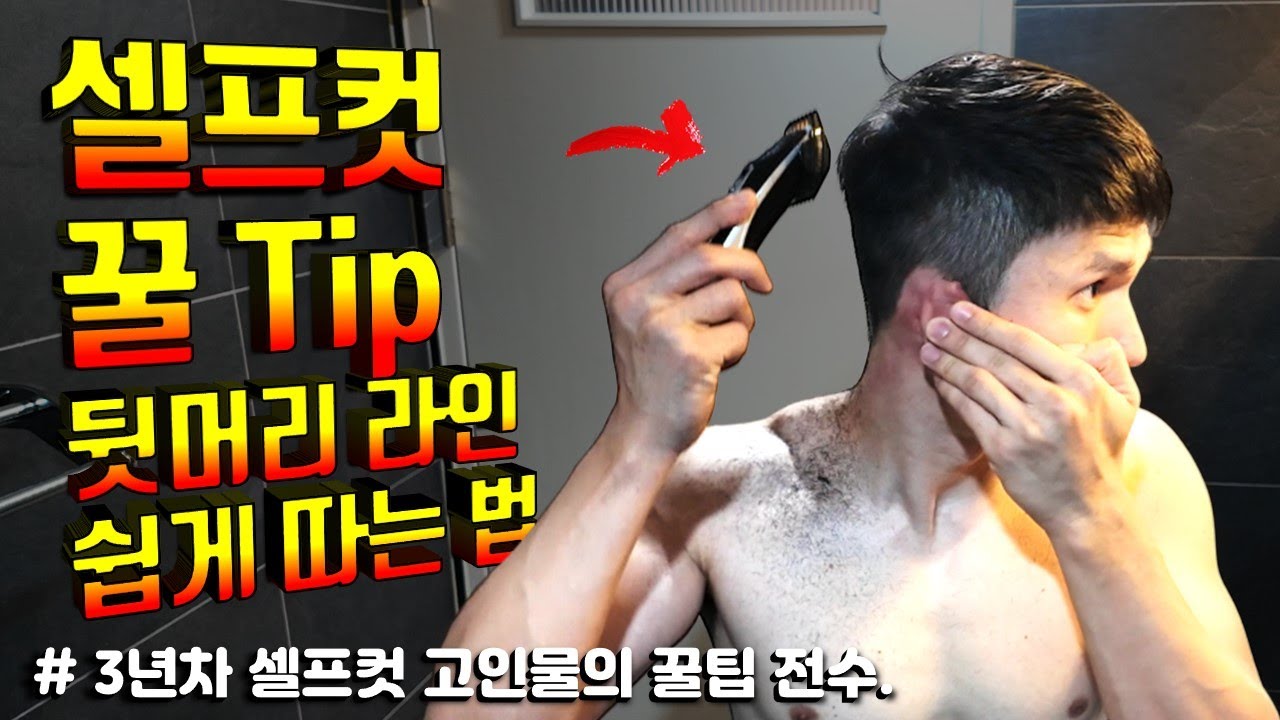 셀프컷 3년차의 바리깡 꿀팁. 뒷머리 이렇게 하면 쉽고 이쁘게 나옵니다.