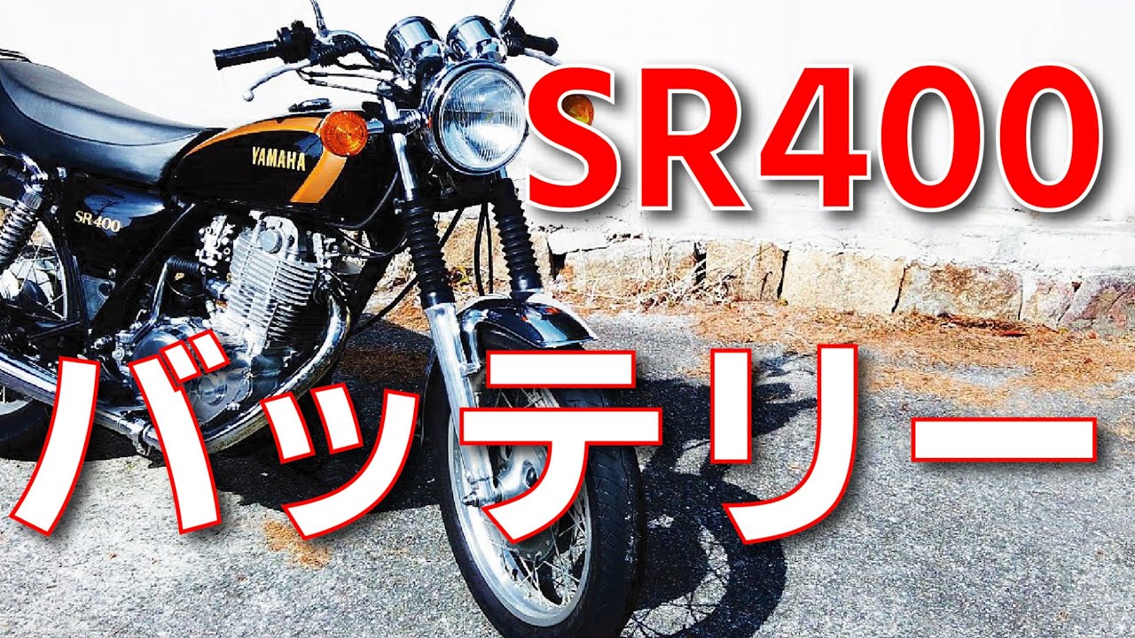 SR400のバッテリーの大事な基礎知識