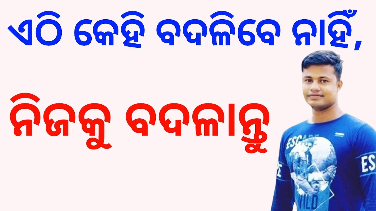 ଏଠି କେହିତ ବଦଳିବେ ନାହିଁ, ନିଜକୁ ବଦଳାଇବା ଆରମ୍ଭ କରନ୍ତୁ 