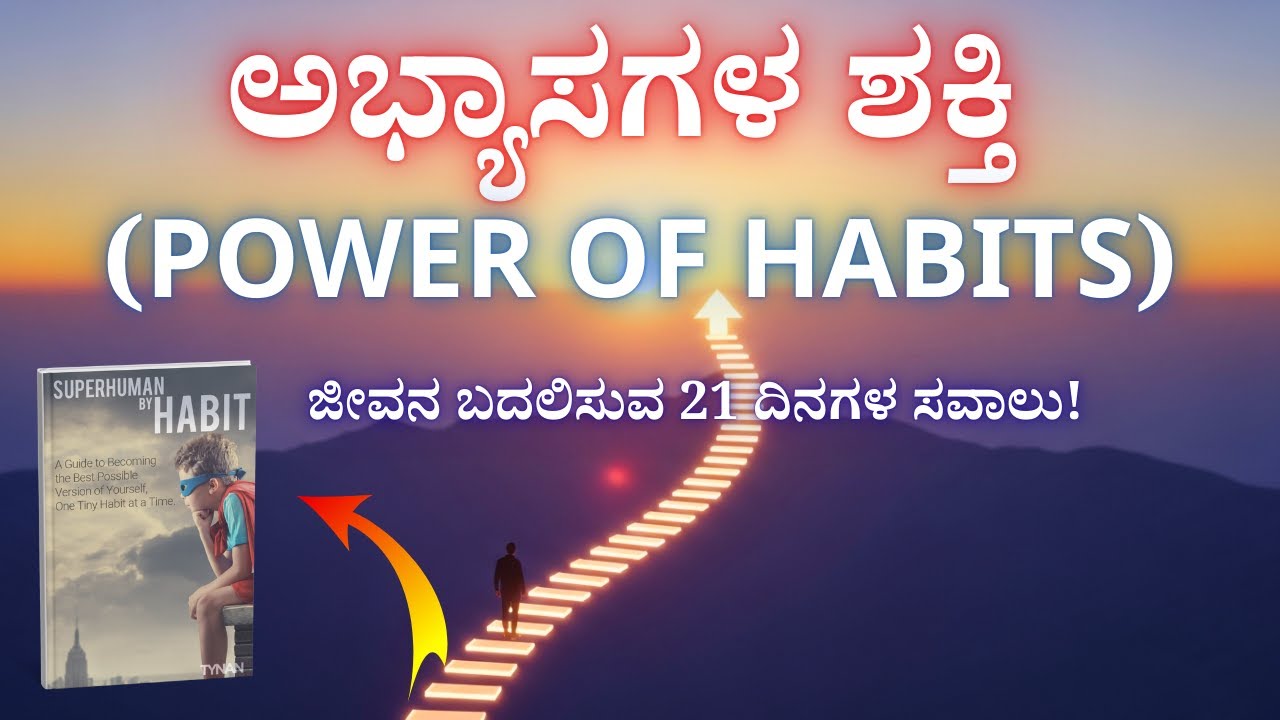 ✨ನಿಮ್ಮ ಜೀವನ ಬದಲಿಸುವ 21 ದಿನಗಳ ಅಭ್ಯಾಸದ ಸವಾಲು ಸೂಪರ್ ಹ್ಯೂಮನ್ ಬೈ ಹ್ಯಾಬಿಟ್ ಪುಸ್ತಕ ವಿಶ್ಲೇಷಣೆ #video  📚