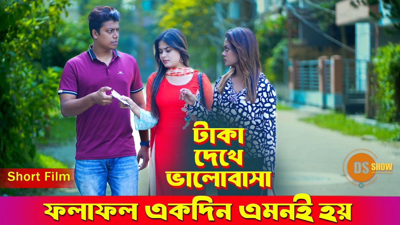 বেকার স্বামী | Bekar Shami | ফলাফল একদিন এমনই হয় | Suvro DS | 2025 | Sanjana Afrin | DS Show | 2025