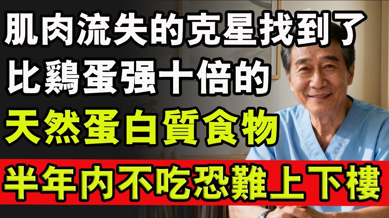 肌肉流失的剋星找到了，比雞蛋強十倍的，天然蛋白質食物，半年內不吃恐難上下樓#胶原蛋白 #健康 #肌肉流失 #肌少症 #养老