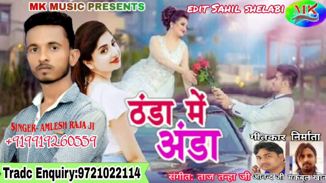 Amlesh Raja Ji Faru Song( Thanda Me Anda)  2019 Sabse Hit Song