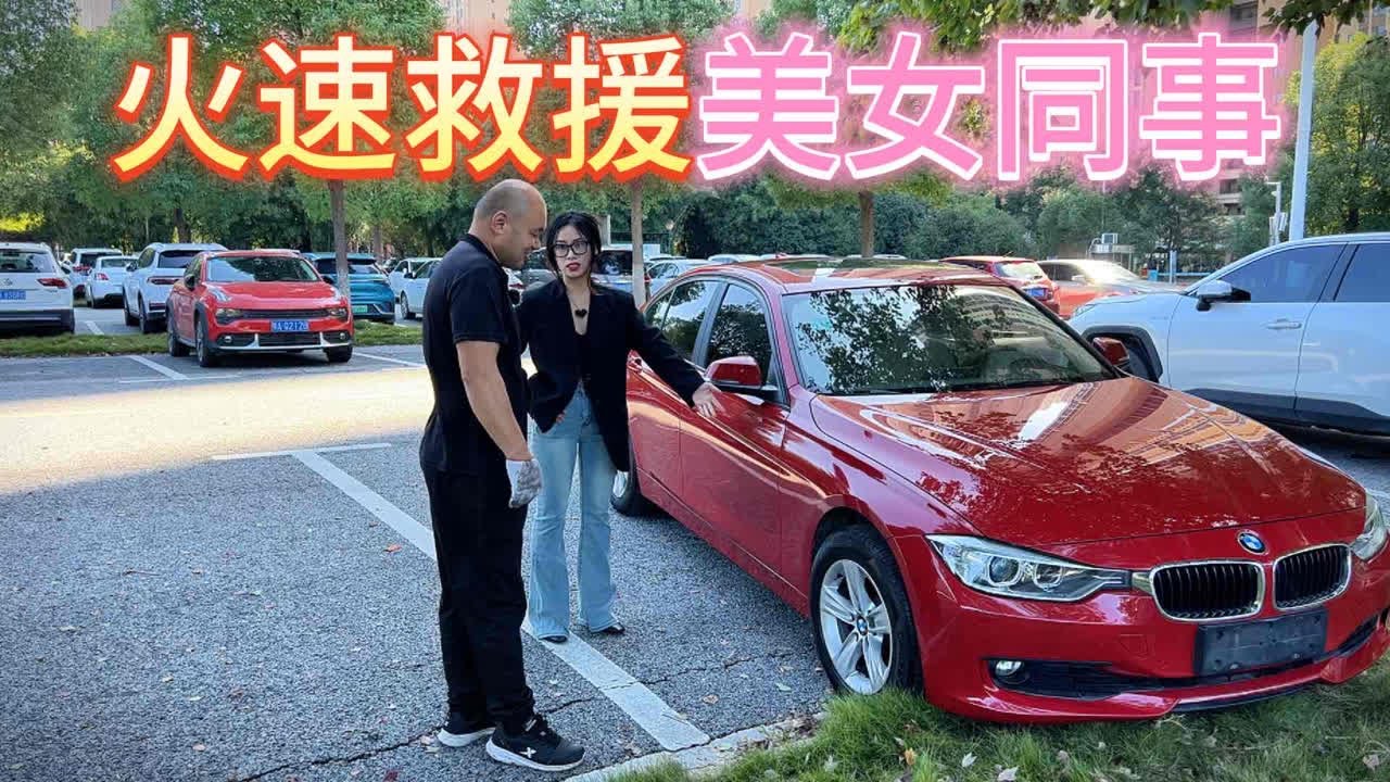 美女同事开车开到趴窝，老丁火速前往救援