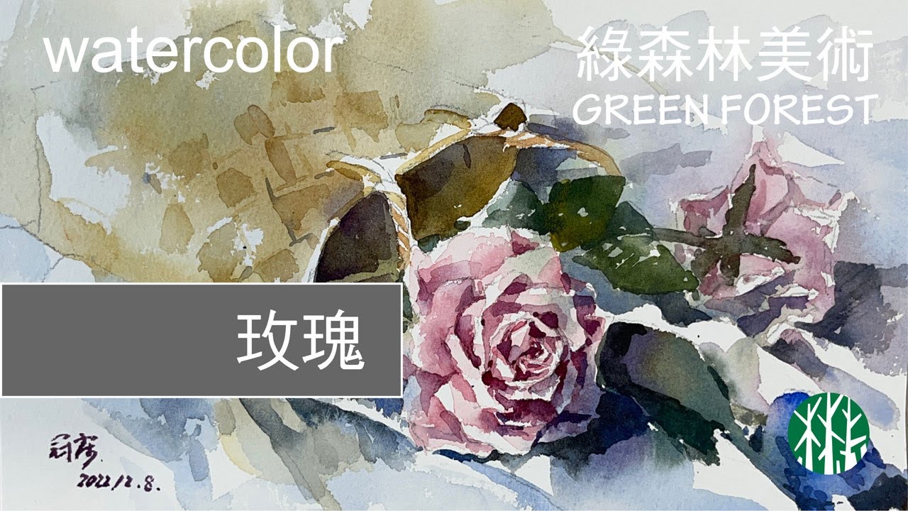 【水彩】玫瑰花rose│示範教學