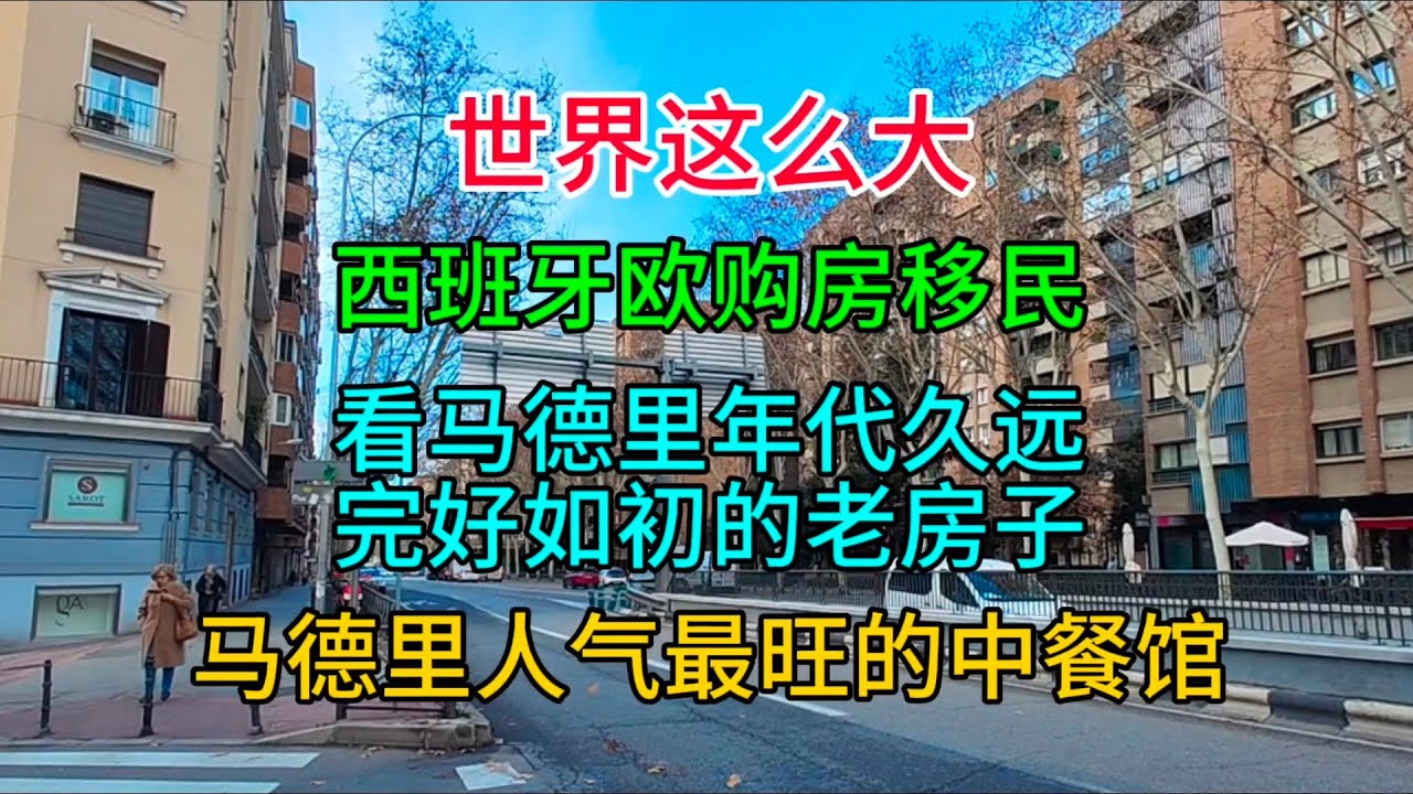 世界这么大，西班牙购房移民，年代久远的老房子，马德里人气最旺的中餐馆，粤语中字幕2024-4-14