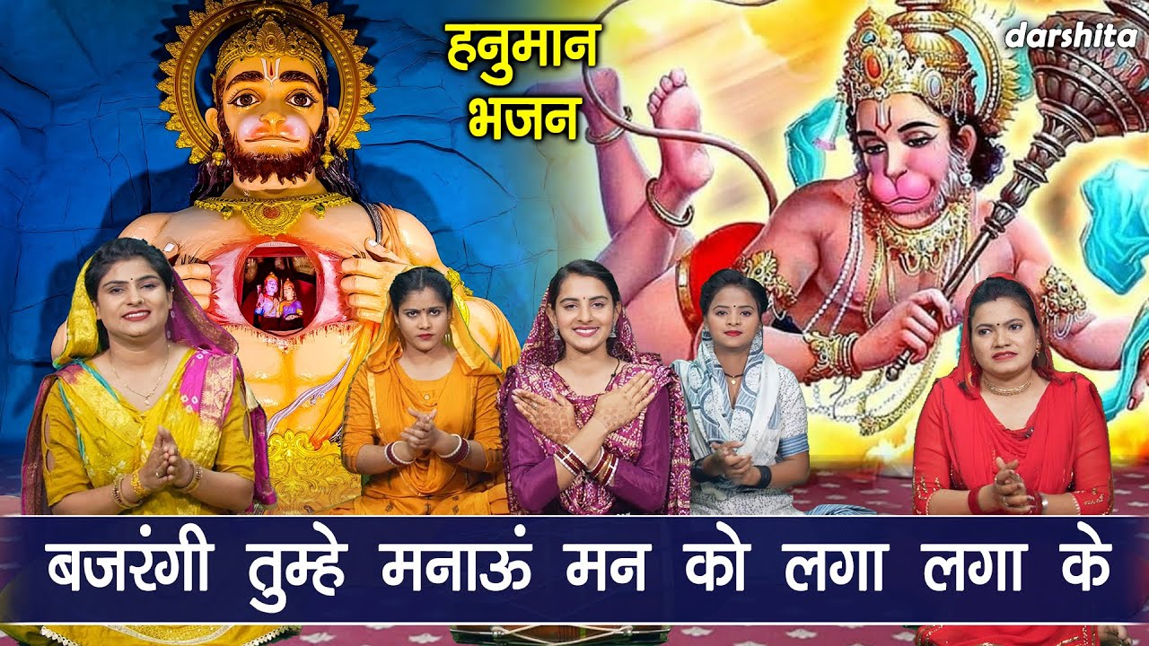 हनुमान महोत्सव | बजरंगी तुम्हे मनाऊं मन को लगा लगा के | Hanuman Bhajan | Manjot Kaur (With Lyrics)