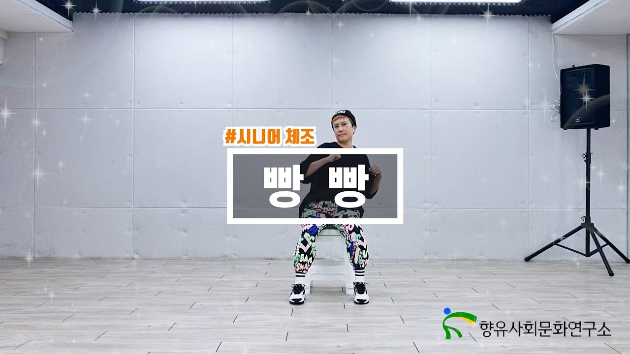 트롯에 맞춰 앉아서 배우는 건강체조 | 빵빵 - 박상철 | 시니어체조, 실버체조 쉽게 따라하기