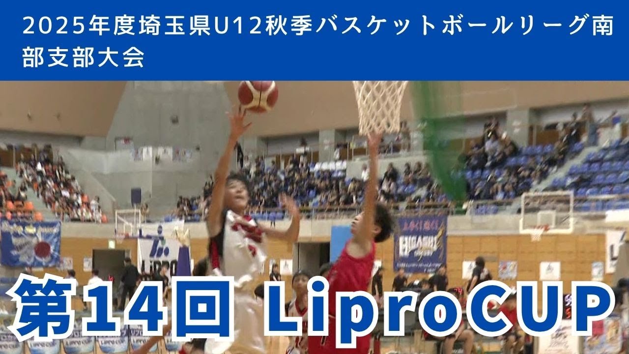 第14回 Lipro CUP 2025年度埼玉県U12秋季バスケットボールリーグ南部支部大会