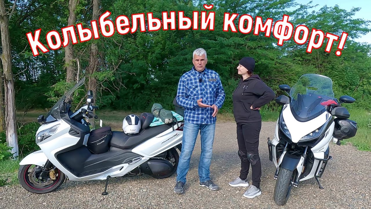 КАК ВЫБРАТЬ ИДЕАЛЬНЫЙ МАКСИ СКУТЕР?! МОТО ПРИКЛЮЧЕНИЯ с ЛЮБОВЬЮ!!!