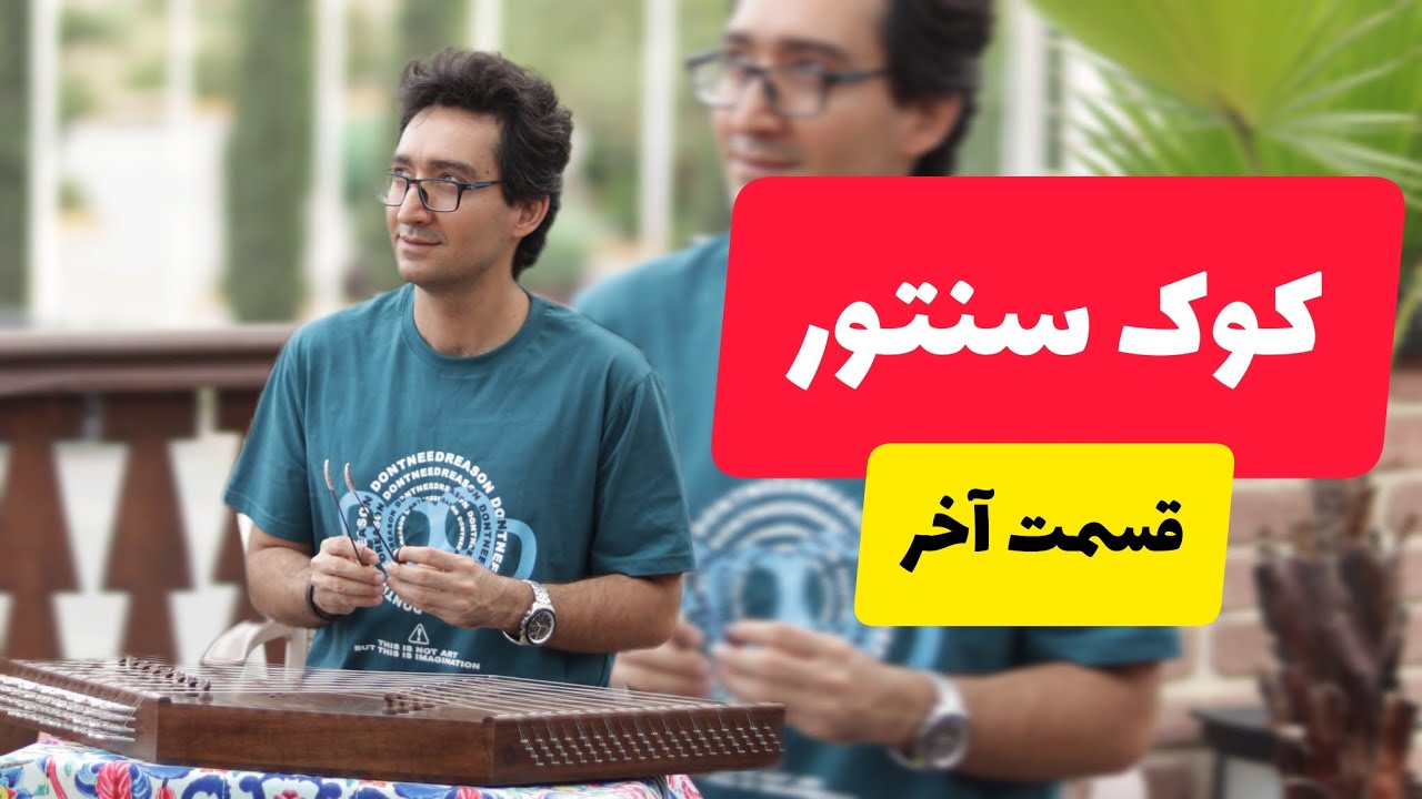 کوک سنتور | قسمت آخر | کلاس #سنتور Learn how to tune your Santoor, Last part