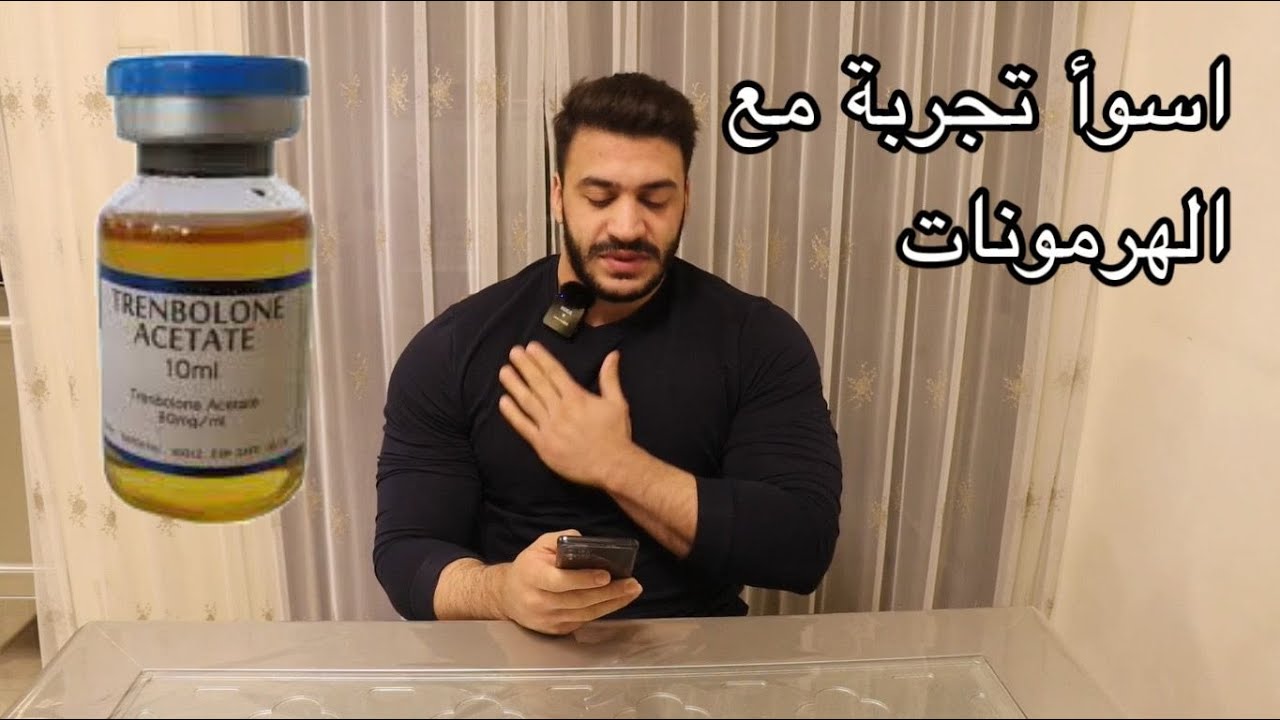 تجربتي مع هرمون الترنبولون (ترن)