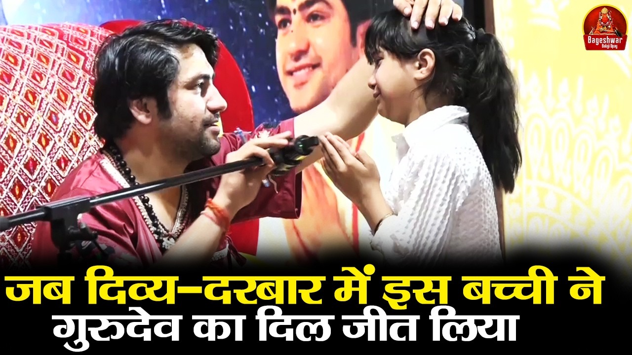 जब दिव्य-दरबार में इस बच्ची ने गुरुदेव का दिल जीत लिया | Bageshwar Dham Sarkar | Emotional Video
